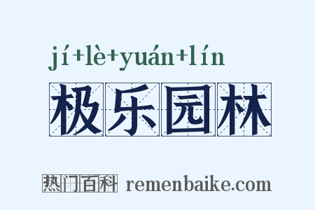 极乐园林是什么意思的图片